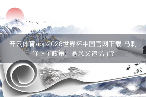 开云体育app2026世界杯中国官网下载 马刺修正了政策，悬念又追忆了？
