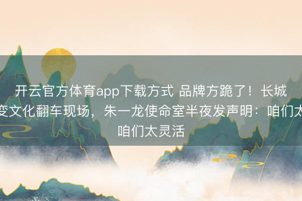 开云官方体育app下载方式 品牌方跪了！长城瑜伽变文化翻车现场，朱一龙使命室半夜发声明：咱们太灵活